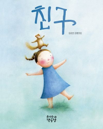친구(양장본 Hardcover)