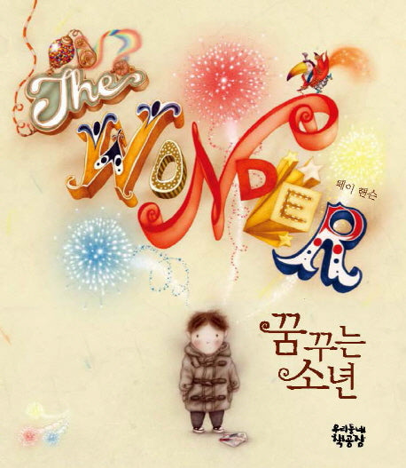 꿈꾸는 소년(양장본 Hardcover)