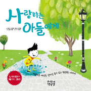 사랑하는 아들에게(양장본 Hardcover)