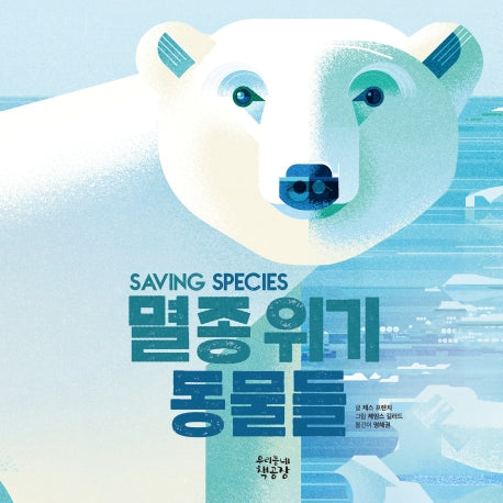 멸종 위기 동물들(양장본 Hardcover)