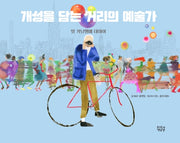 개성을 담는 거리의 예술가(양장본 Hardcover)