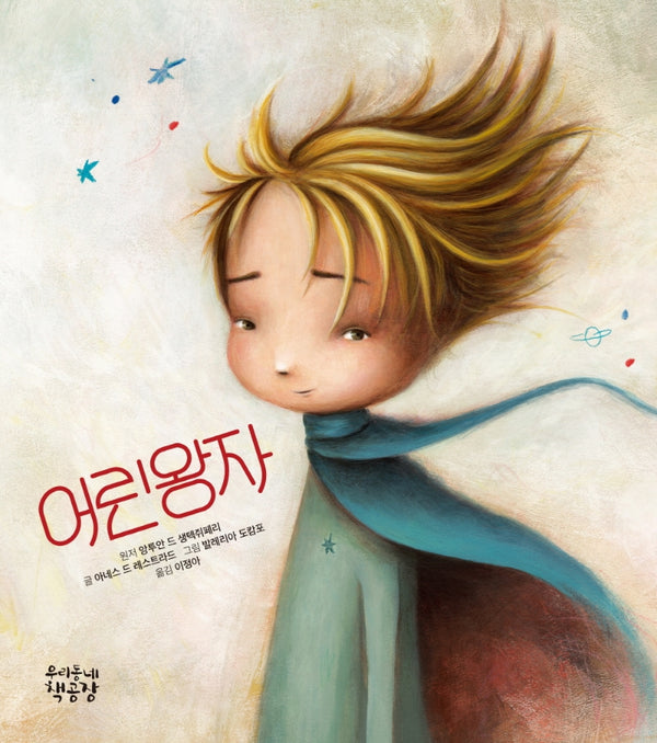어린왕자(양장본 Hardcover)