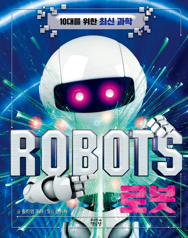 로봇 ROBOTS(10대를 위한 최신 과학)