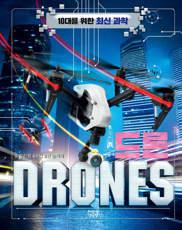드론 DRONES(10대를 위한 최신 과학)