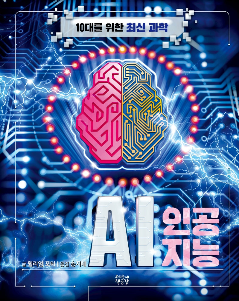 인공지능 AI(10대를 위한 최신 과학)