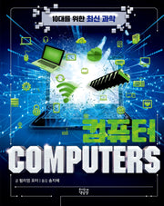 컴퓨터 COMPUTERS(10대를 위한 최신 과학)