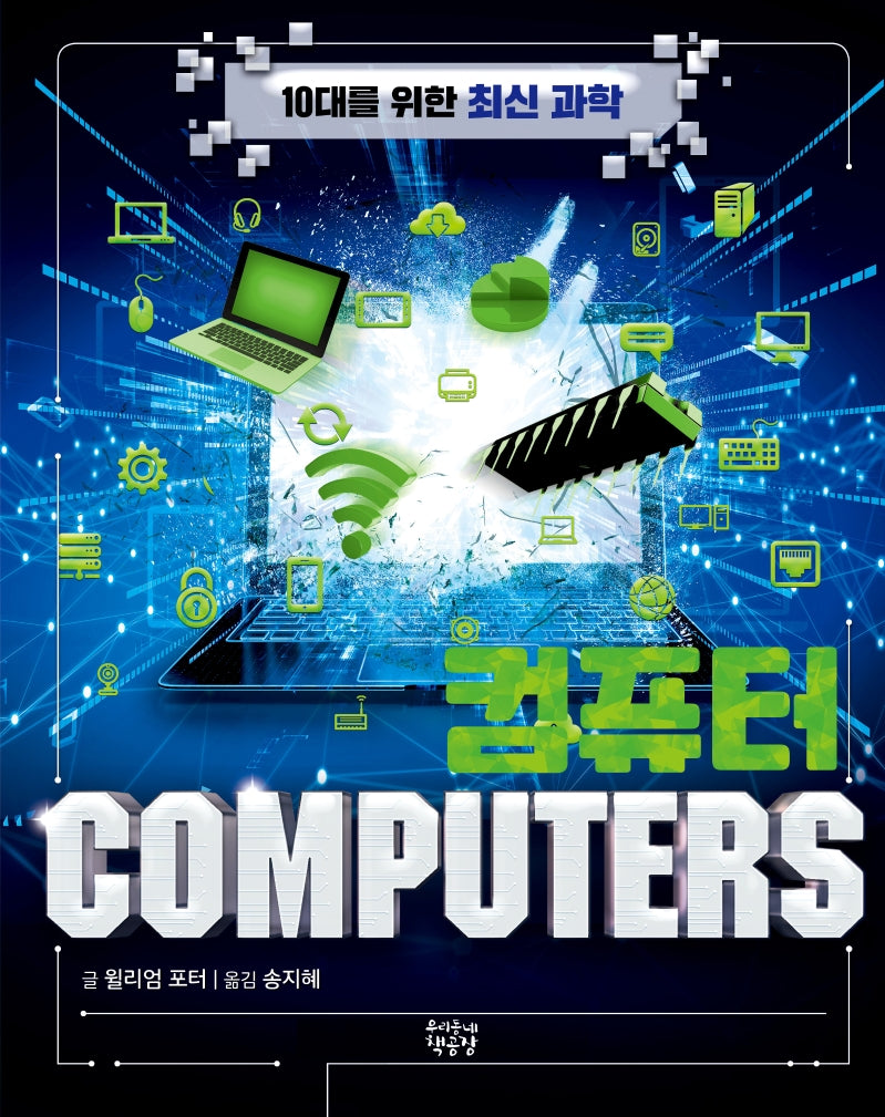 컴퓨터 COMPUTERS(10대를 위한 최신 과학)