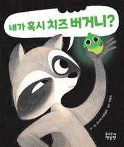 네가 혹시 치즈 버거니?(양장본 Hardcover)