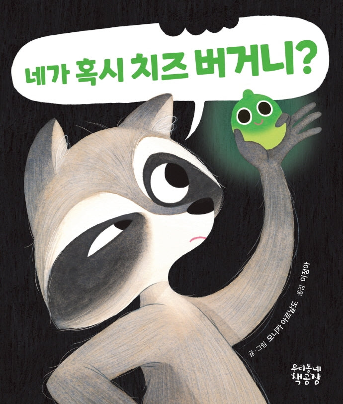 네가 혹시 치즈 버거니?(양장본 Hardcover)