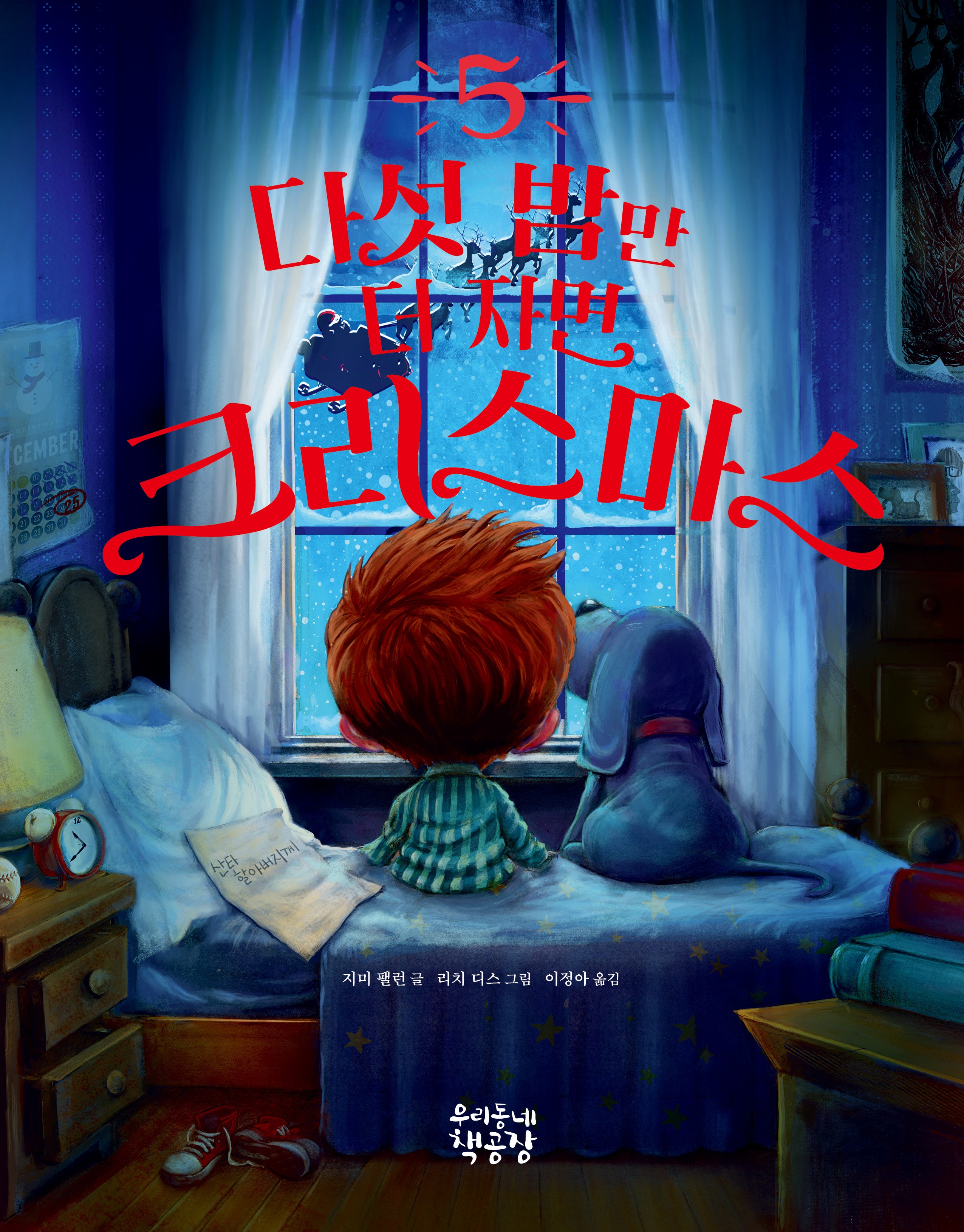 다섯 밤만 더 자면 크리스마스(양장본 Hardcover)