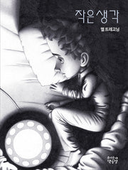 작은 생각