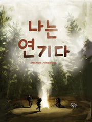 나는 연기다