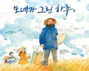 모네가 그린 하루(양장본 Hardcover)