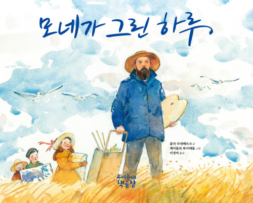 모네가 그린 하루(양장본 Hardcover)