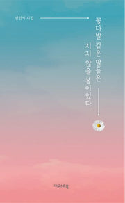 꽃다발 같은 말들은 지지 않을 봄이었다