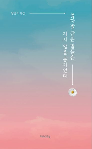 꽃다발 같은 말들은 지지 않을 봄이었다