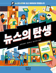 뉴스의 탄생