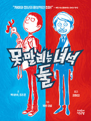 못 말리는 녀석 둘 1