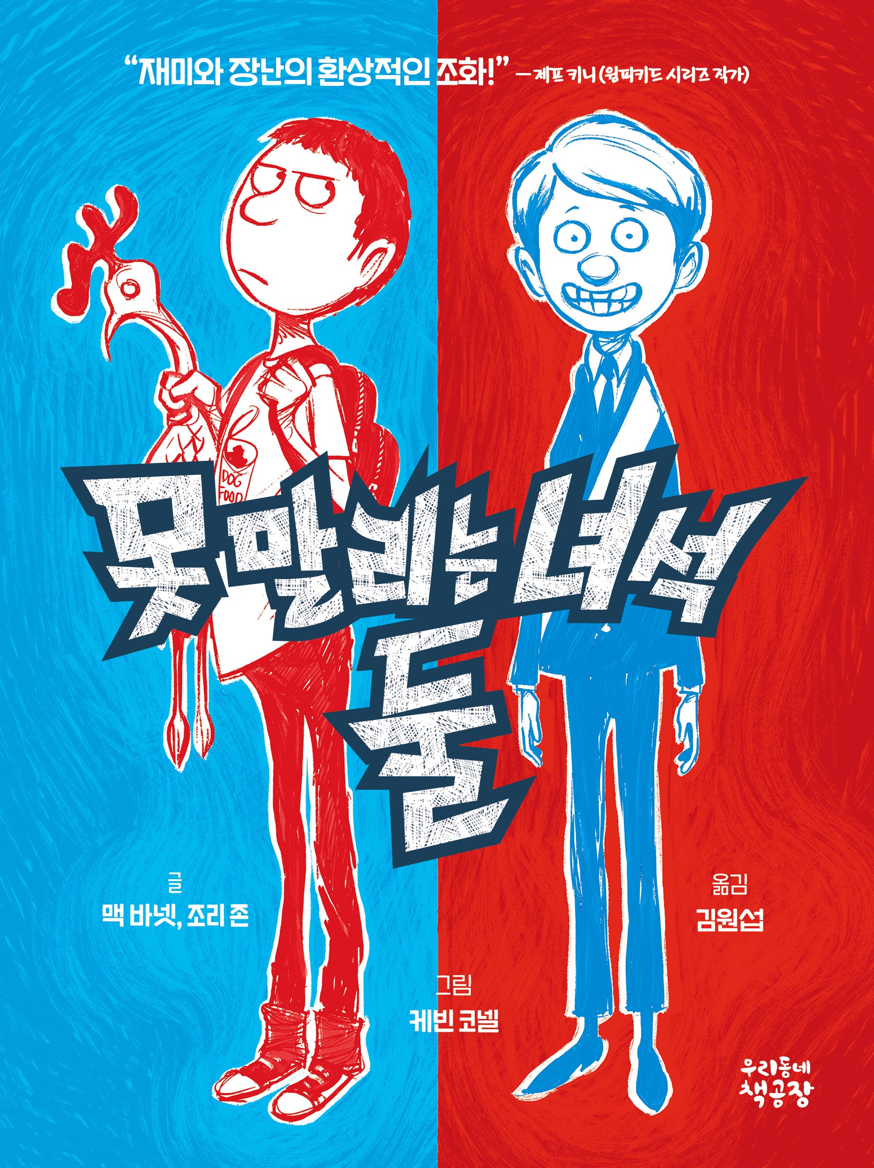못 말리는 녀석 둘 1