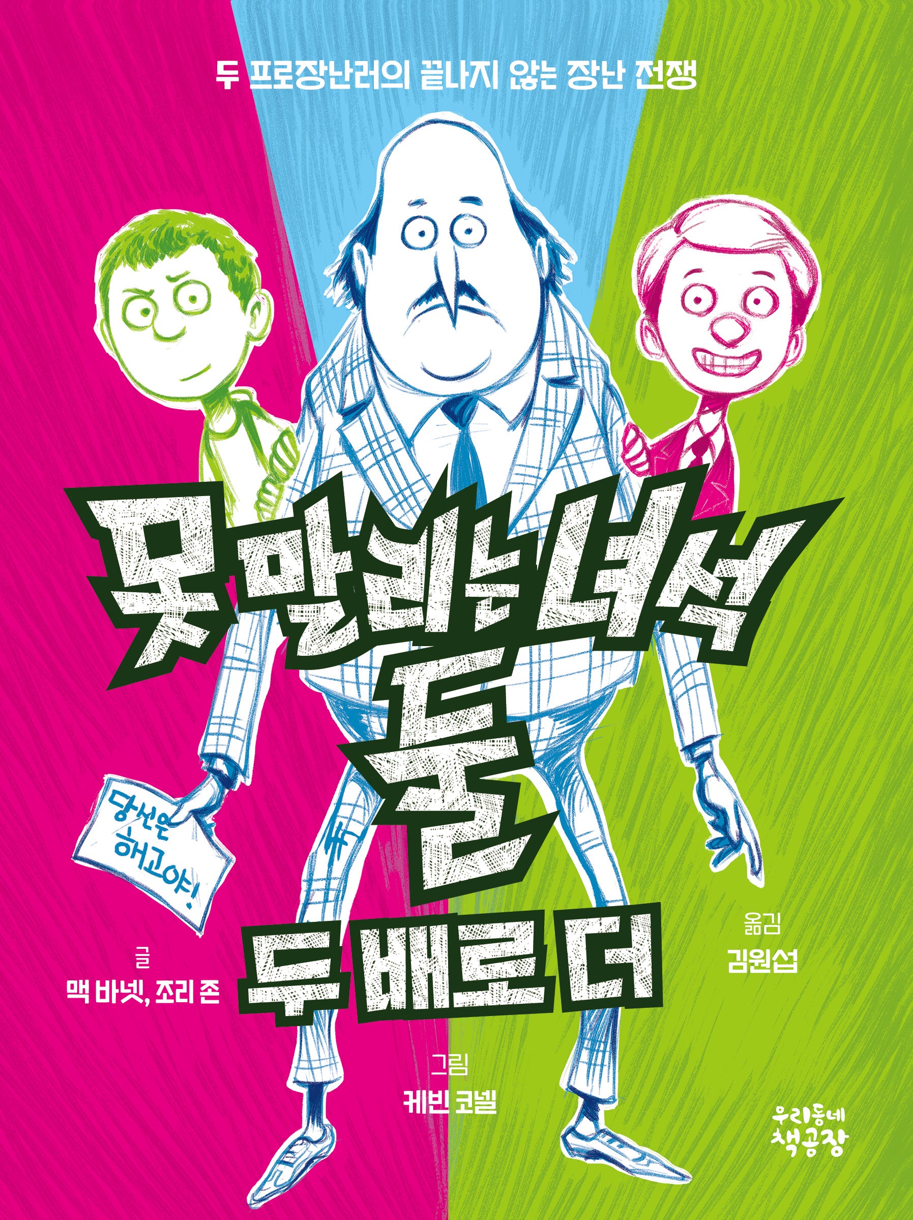 못 말리는 녀석 둘 2: 두 배로 더(반양장)