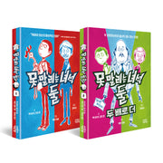 못 말리는 녀석 둘 세트(전2권)