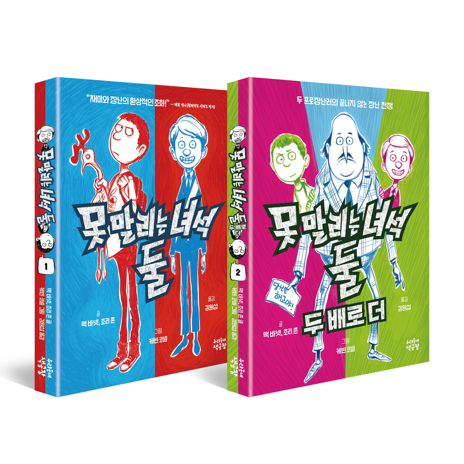 못 말리는 녀석 둘 세트(전2권)