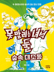 못 말리는 녀석 둘 3: 숲속 대소동
