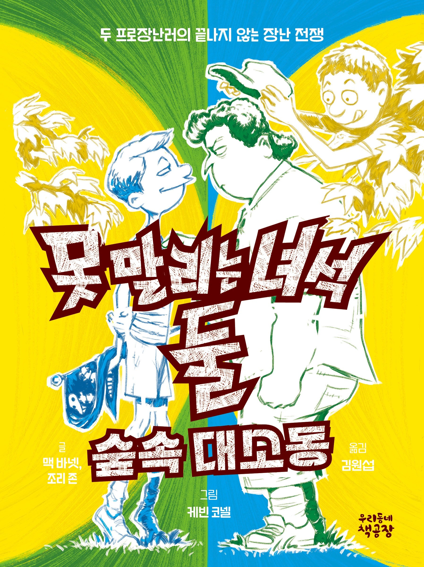 못 말리는 녀석 둘 3: 숲속 대소동