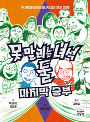 못 말리는 녀석 둘 4: 마지막 승부(완결)
