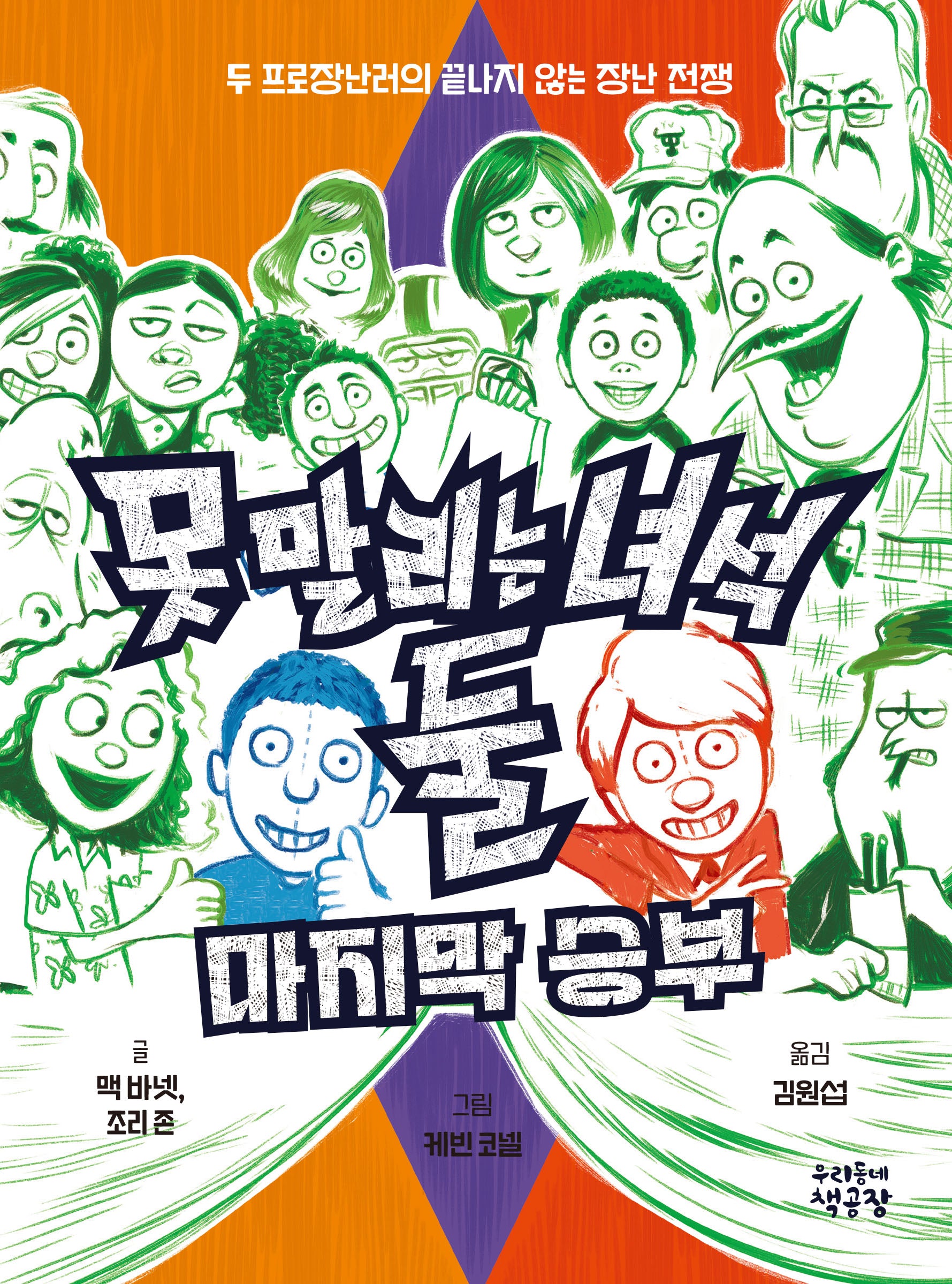 못 말리는 녀석 둘 4: 마지막 승부(완결)