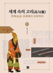 세계 속의 고리: 막북(몽골)초원에서 로마까지(고구리ㆍ고리사 연구총서 3)(양장본 Hardcover)