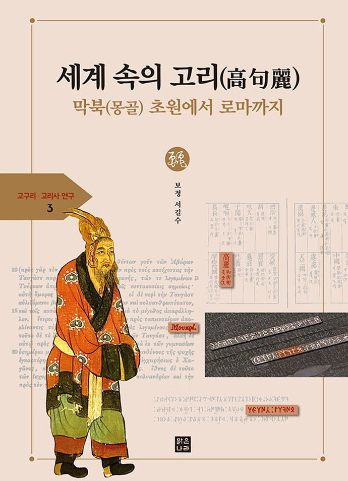 세계 속의 고리: 막북(몽골)초원에서 로마까지(고구리ㆍ고리사 연구총서 3)(양장본 Hardcover)