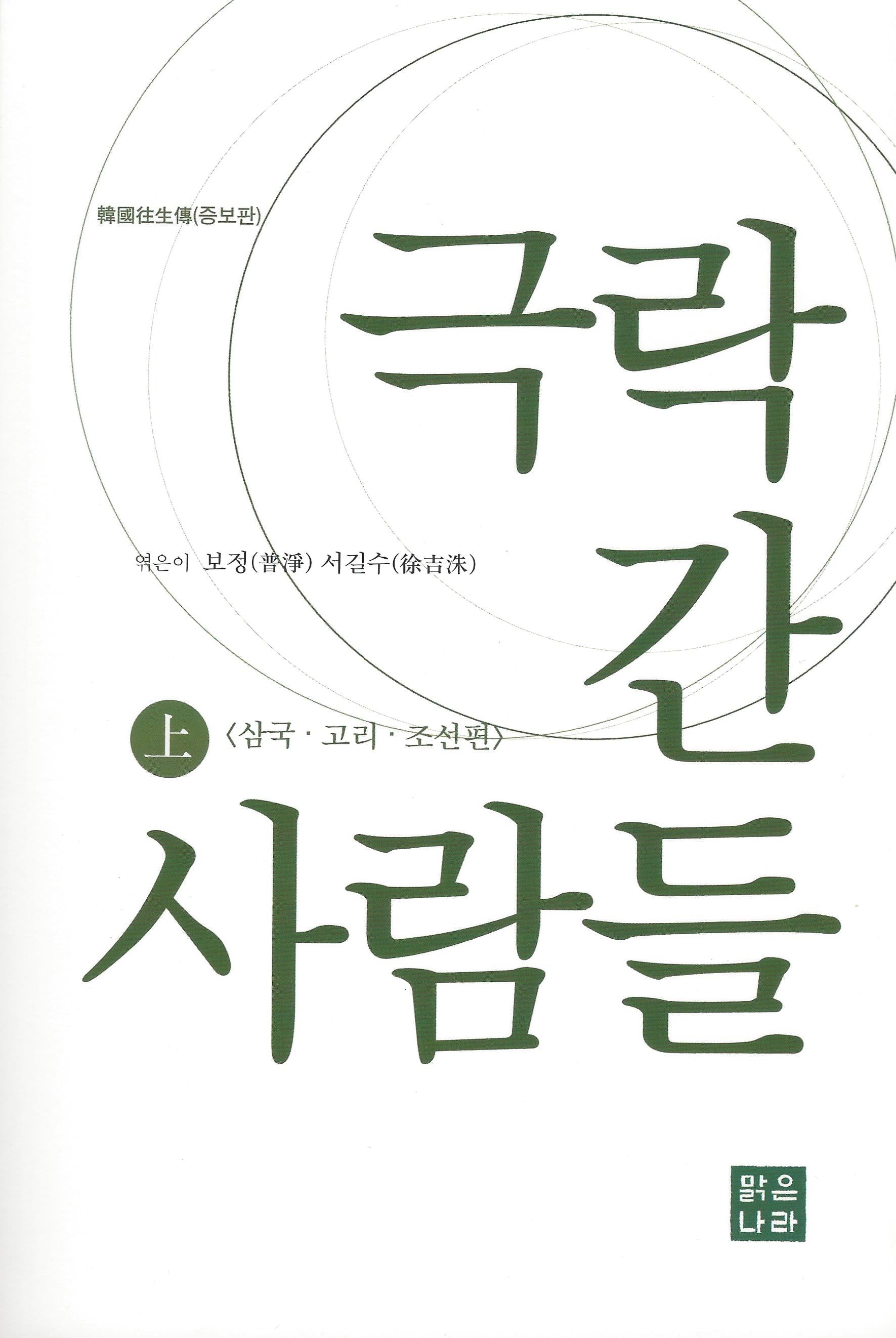 극락 간 사람들(상)(증보판)