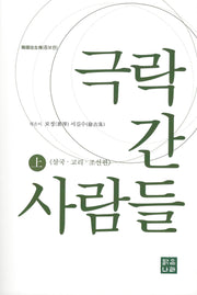 극락 간 사람들(상)(증보판)