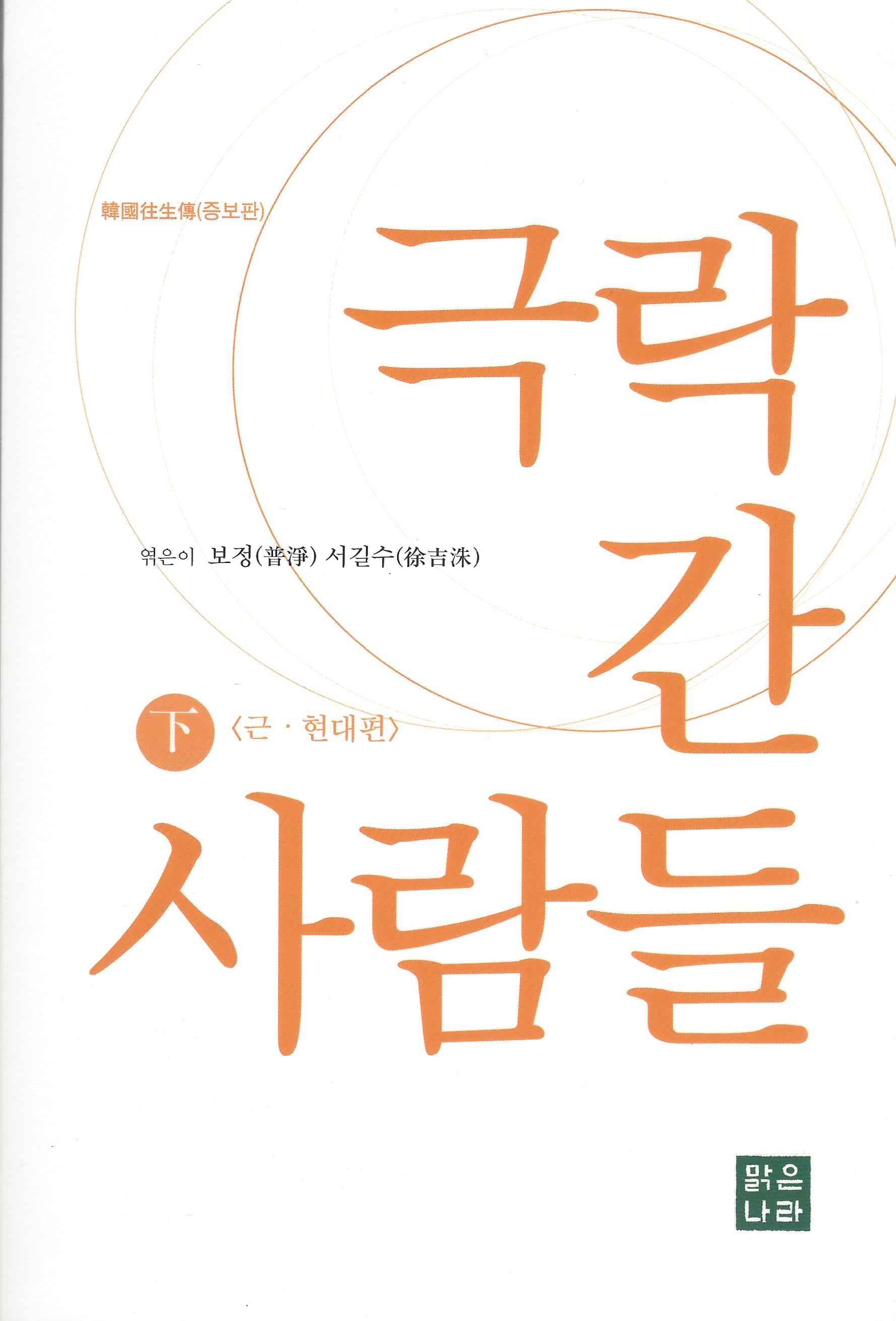 극락 간 사람들(하)(증보판)