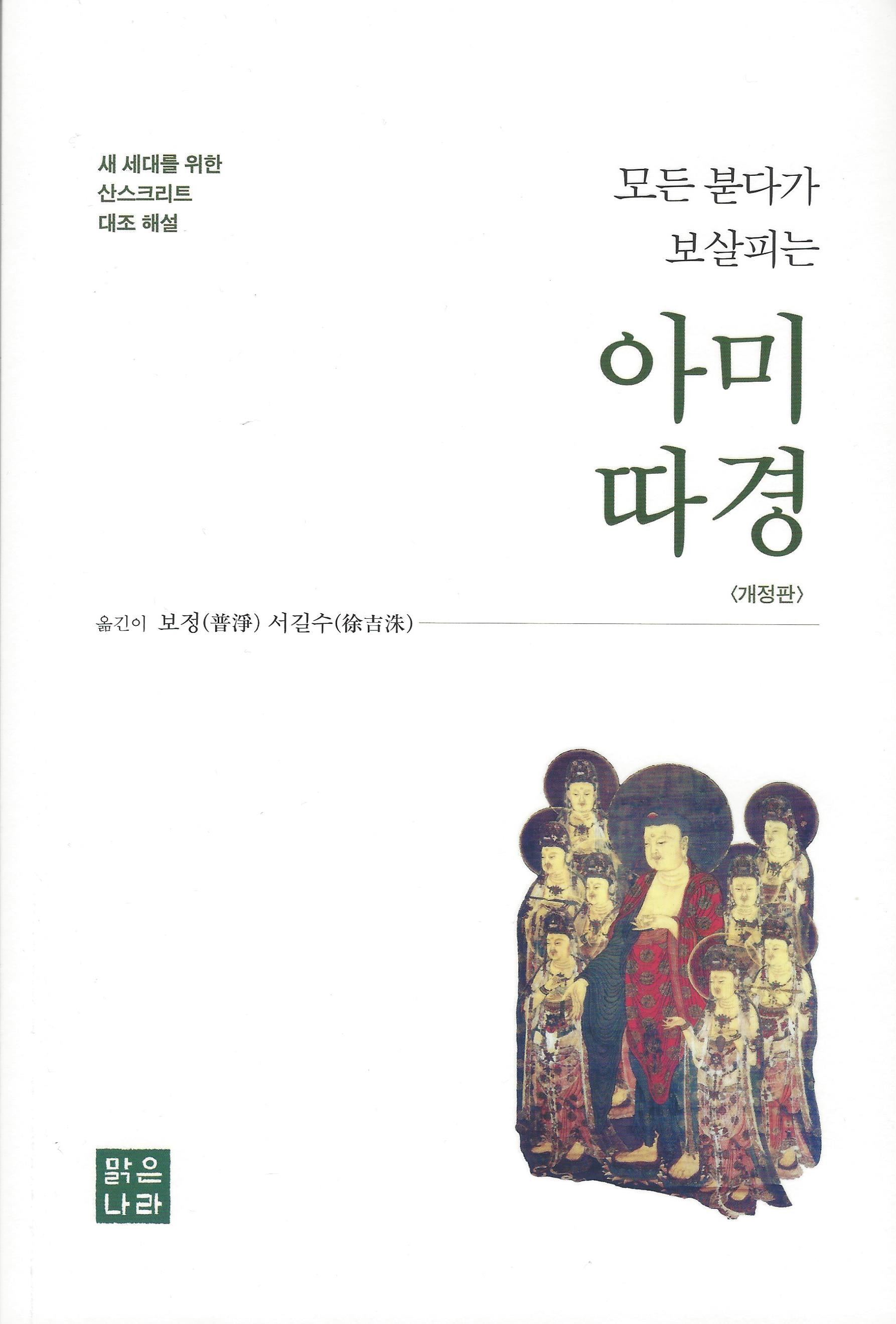 아미따경(모든 붇다가 보살피는)(개정판)