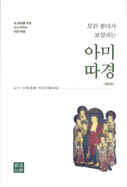 아미따경(모든 붇다가 보살피는)(개정판)