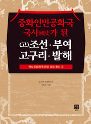 중화인민공화국 국사가 된 (고)조선ㆍ부여ㆍ 고구리ㆍ발해(역사침탈(동북공정) 대응 총서 2)