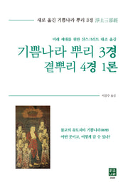 기쁨나라 뿌리 3경 곁뿌리 4경 1론