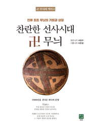 찬란한 선사시대(卍 무늬의 역사 1)