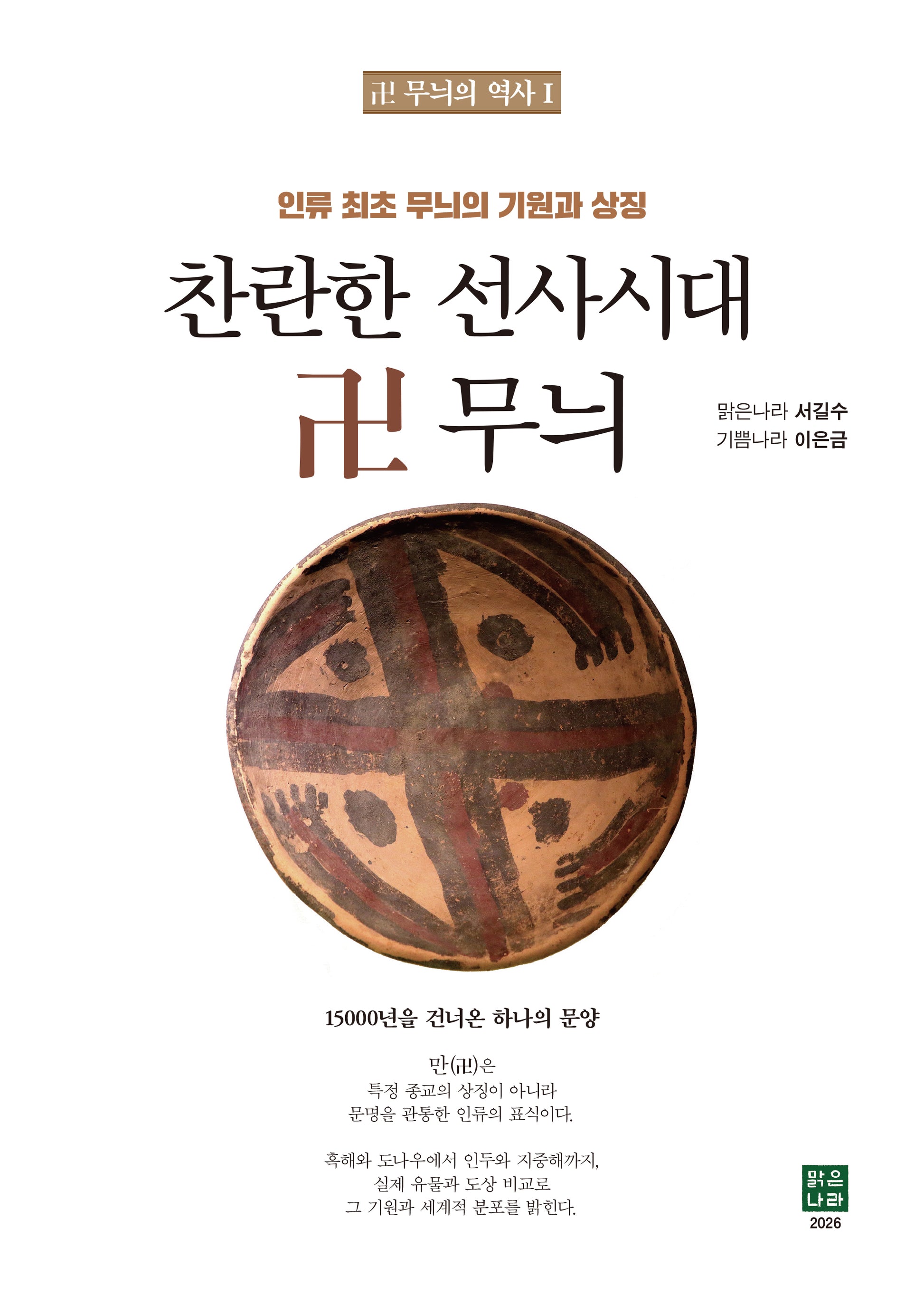 찬란한 선사시대(卍 무늬의 역사 1)