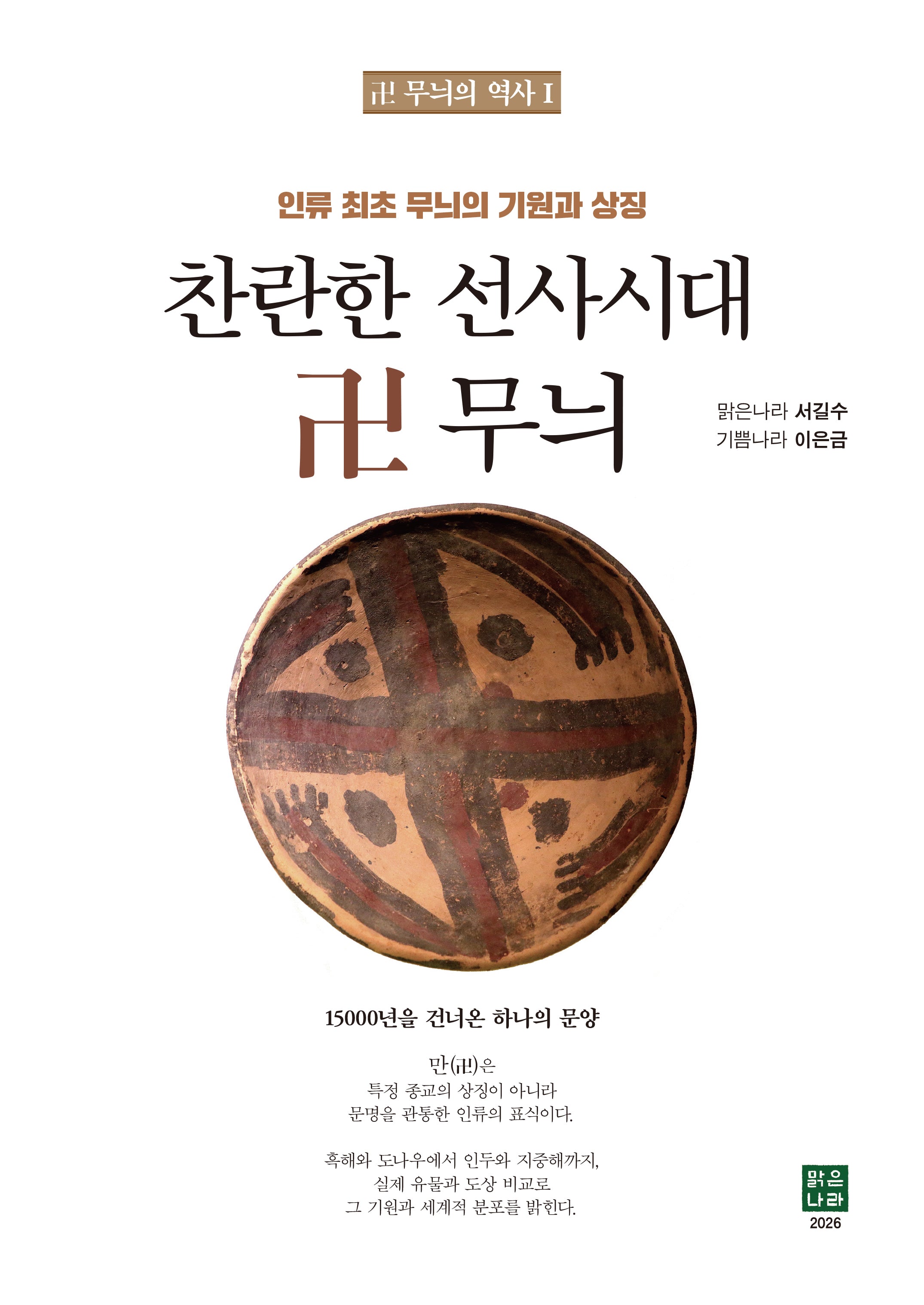 찬란한 선사시대(卍 무늬의 역사 1)