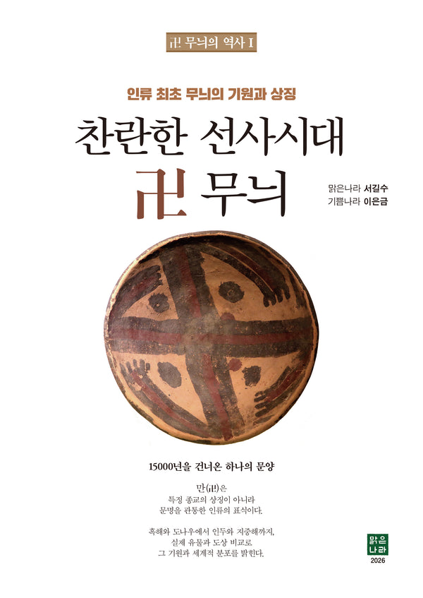 찬란한 선사시대(卍 무늬의 역사 1)