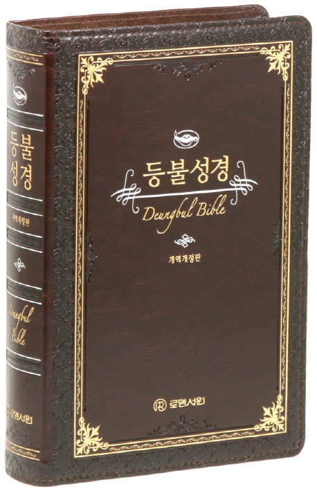 등불성경(대/단본/무지퍼/무색인/다크브라운)(개역개정판)