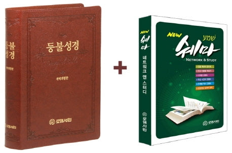 등불성경 + 쉐마 네트워크 앤 스터디 세트(브라운)(개역개정)(특대)(단본)(무지퍼)(무색인)(개역개정판)(전2권)