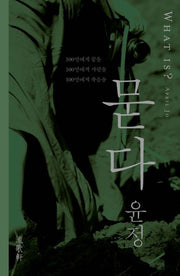 묻다(양장본 HardCover)