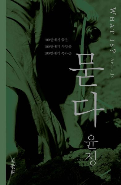 묻다(양장본 HardCover)