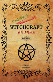 위치크래프트(Witchcraft)