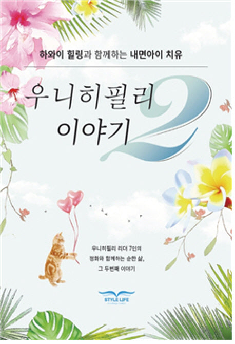 우니히필리 이야기 2