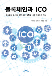 블록체인과 ICO